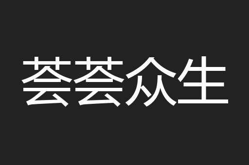 荟荟众生