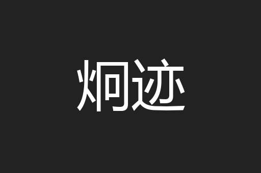 炯迹