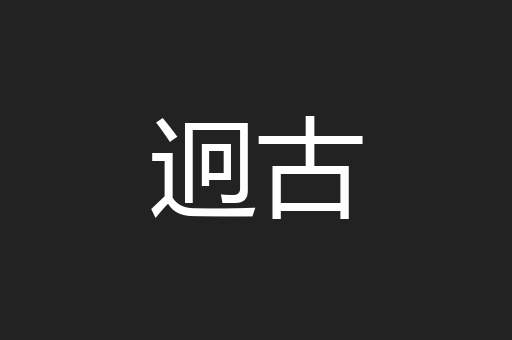 迥古