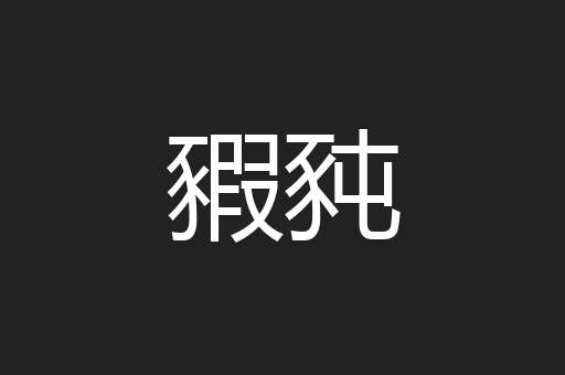 豭豘