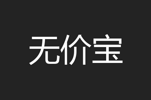 无价宝