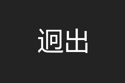迥出