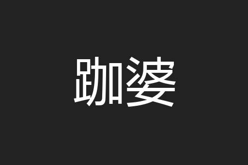 跏婆