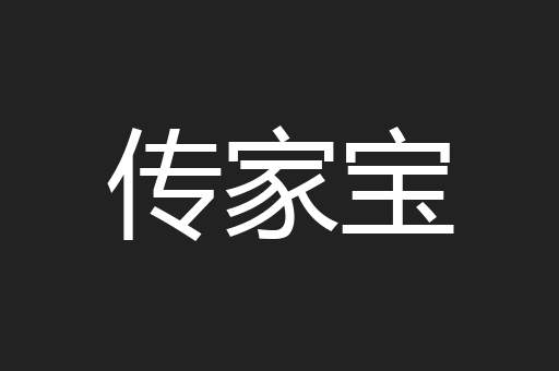 传家宝