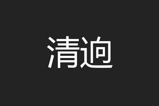 清逈