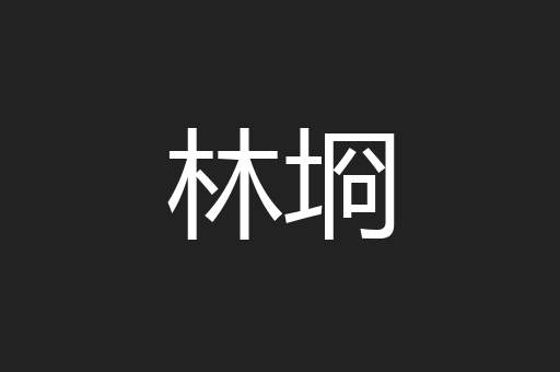 林埛