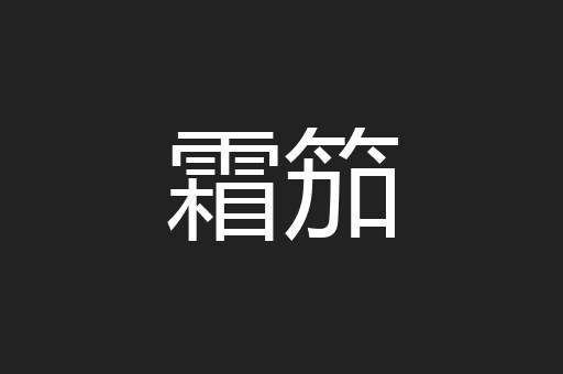 霜笳