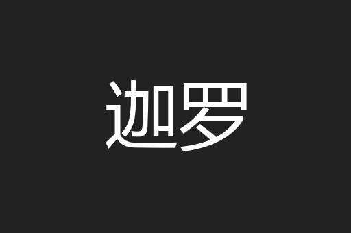 迦罗
