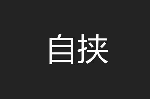 自挟