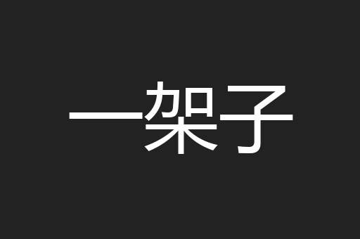 一架子