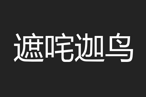 遮咤迦鸟