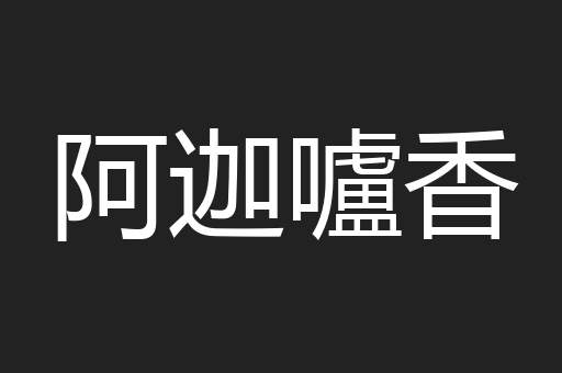阿迦嚧香