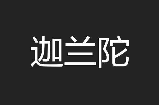 迦兰陀