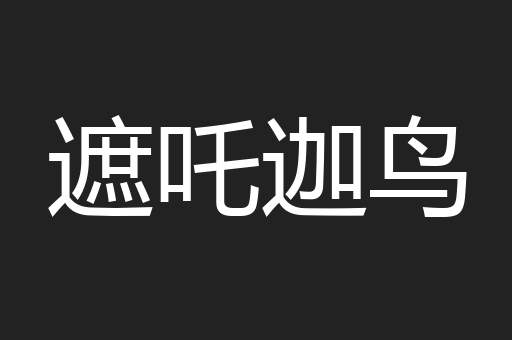 遮吒迦鸟
