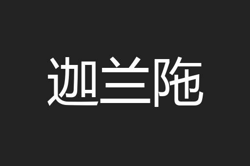 迦兰陁