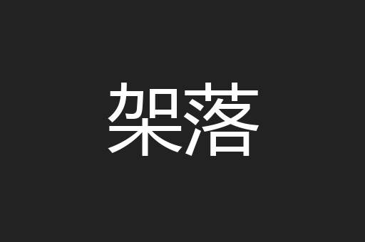 架落