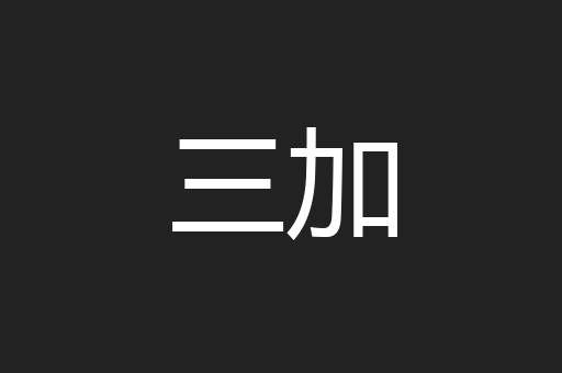 三加