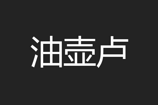 油壶卢