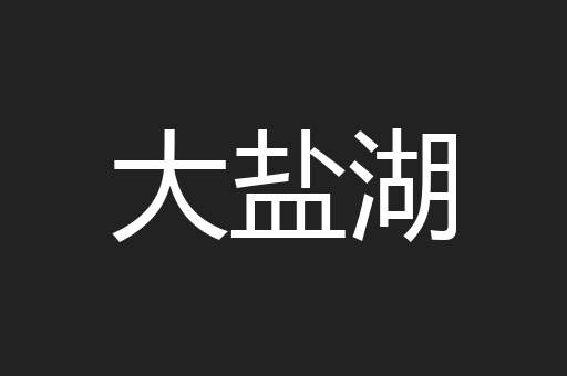 大盐湖