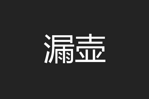 漏壶