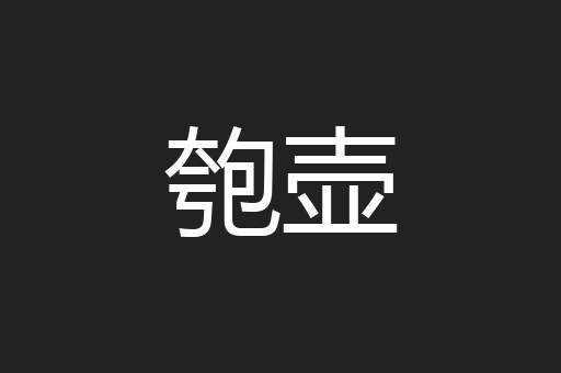 匏壶