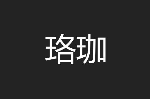 珞珈