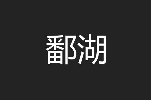 鄱湖