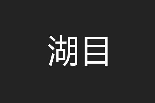 湖目
