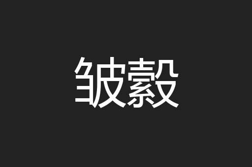 皱縠