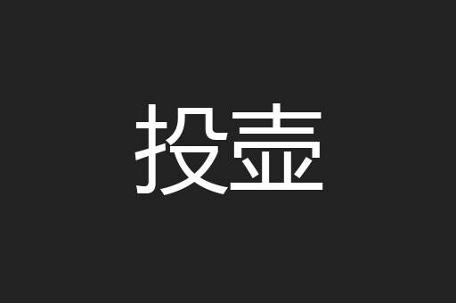 投壶