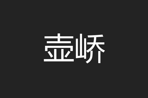 壶峤