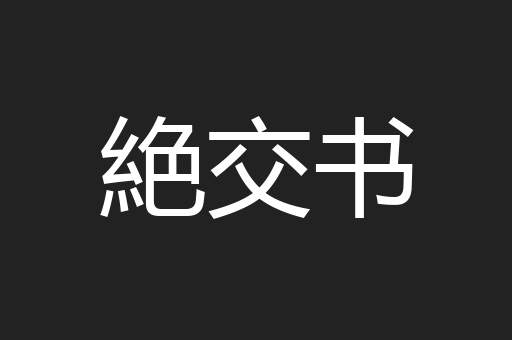 絶交书