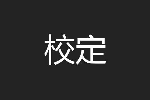 校定
