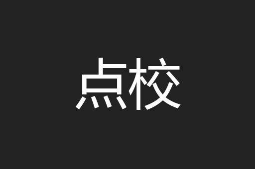 点校