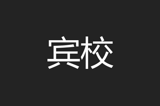 宾校