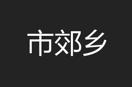 市郊乡