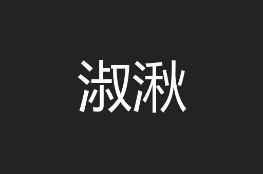 淑湫
