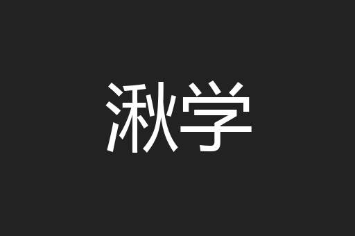 湫学