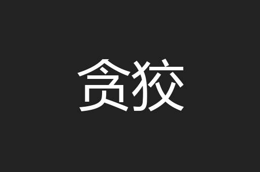 贪狡
