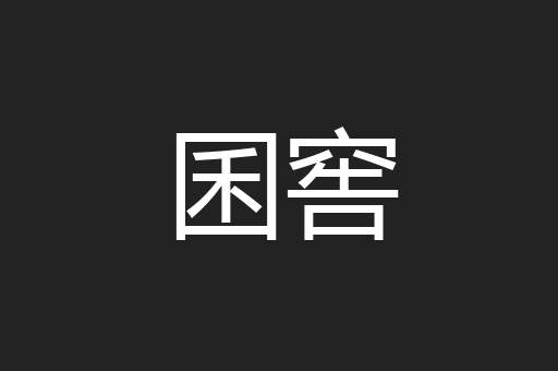 囷窖