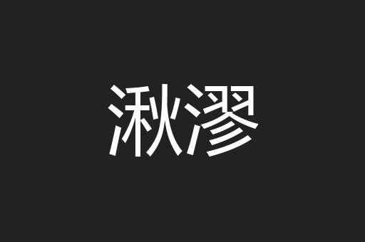 湫漻