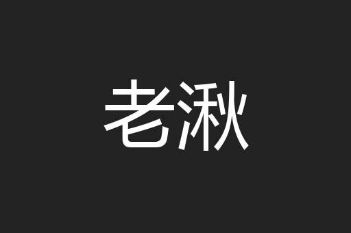 老湫