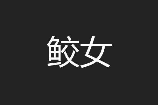 鲛女