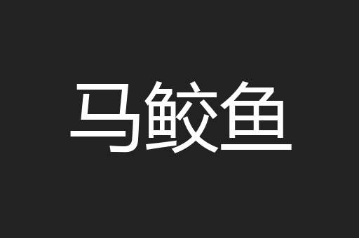 马鲛鱼