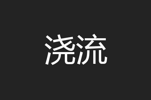 浇流