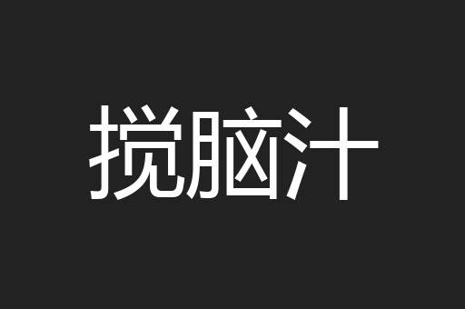 搅脑汁