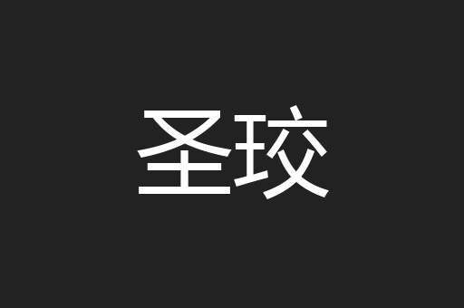 圣珓