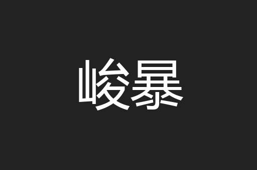 峻暴