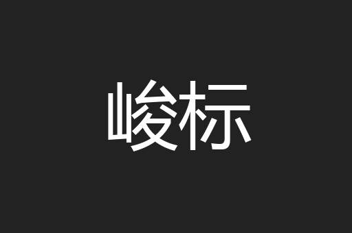 峻标