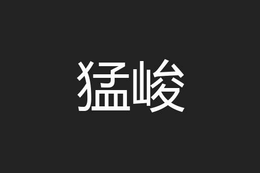 猛峻